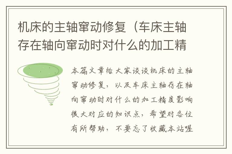 机床的主轴窜动修复(车床主轴存在轴向窜动时对什么的加工精度影响很大)