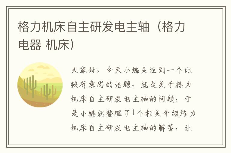 格力机床自主研发电主轴(格力电器 机床)