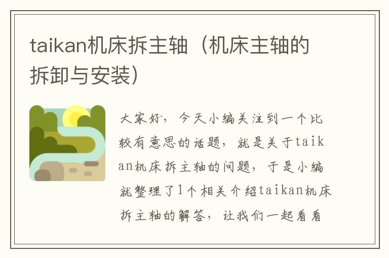 taikan机床拆主轴(机床主轴的拆卸与安装)