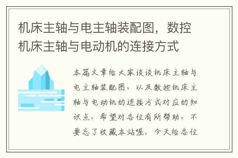 机床主轴与电主轴装配图,数控机床主轴与电动机的连接方式