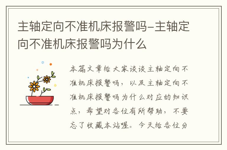 主轴定向不准机床报警吗-主轴定向不准机床报警吗为什么