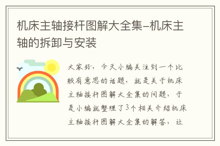 机床主轴接杆图解大全集-机床主轴的拆卸与安装