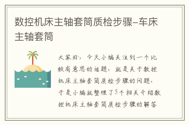 数控机床主轴套筒质检步骤-车床主轴套筒