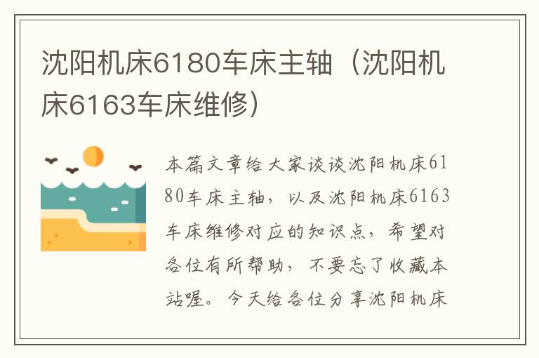 沈阳机床6180车床主轴(沈阳机床6163车床维修)