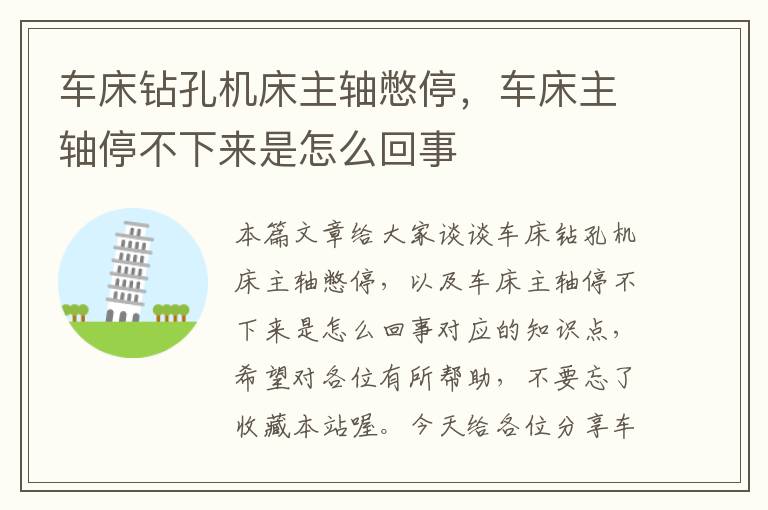 车床钻孔机床主轴憋停,车床主轴停不下来是怎么回事