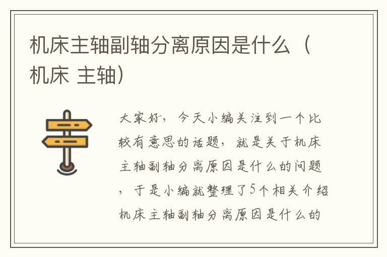 机床主轴副轴分离原因是什么(机床 主轴)