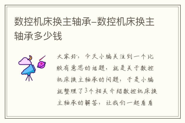 数控机床换主轴承-数控机床换主轴承多少钱