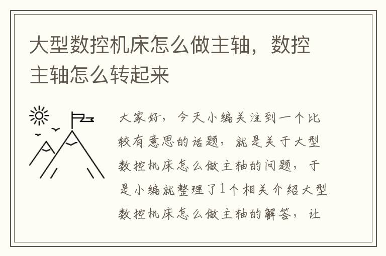 大型数控机床怎么做主轴,数控主轴怎么转起来