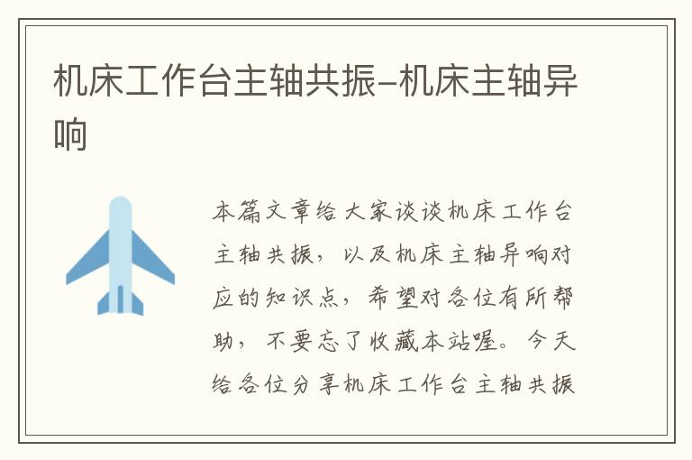 机床工作台主轴共振-机床主轴异响