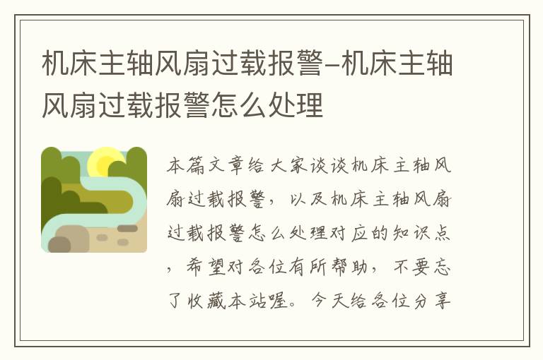 机床主轴风扇过载报警-机床主轴风扇过载报警怎么处理