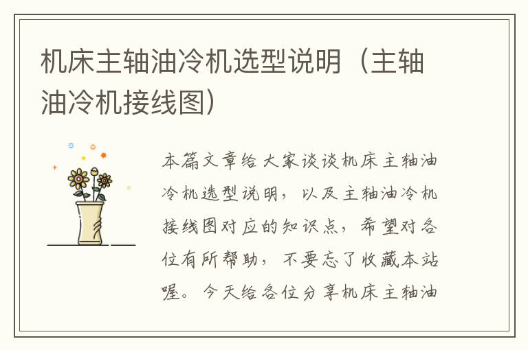 机床主轴油冷机选型说明(主轴油冷机接线图)