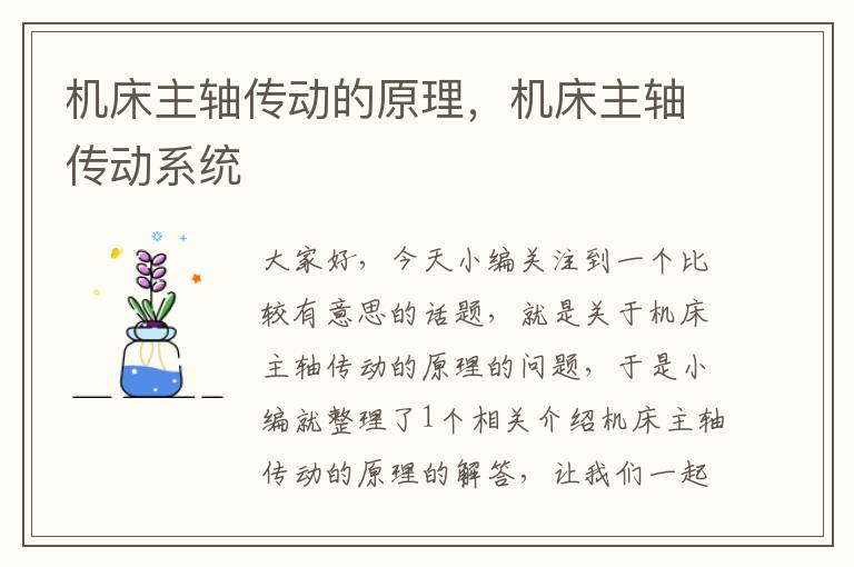 机床主轴传动的原理,机床主轴传动系统