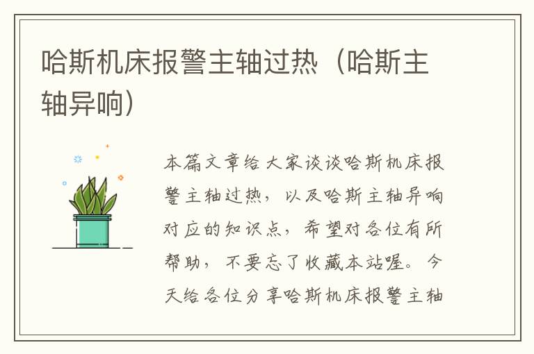 哈斯机床报警主轴过热(哈斯主轴异响)