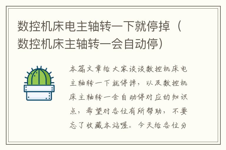数控机床电主轴转一下就停掉(数控机床主轴转一会自动停)