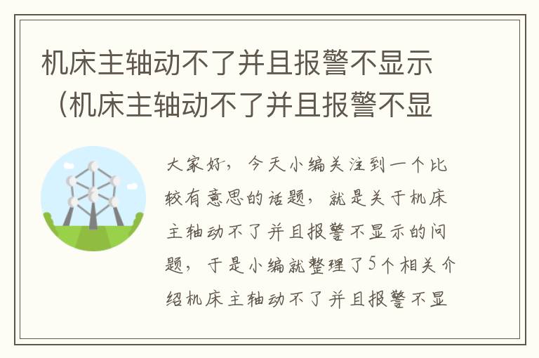 机床主轴动不了并且报警不显示(机床主轴动不了并且报警不显示故障)