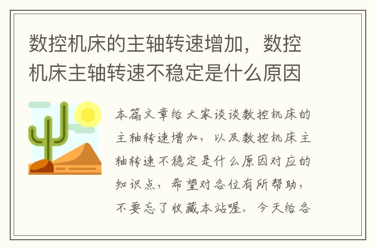 数控机床的主轴转速增加,数控机床主轴转速不稳定是什么原因