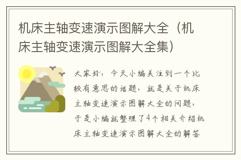 机床主轴变速演示图解大全（机床主轴变速演示图解大全集）