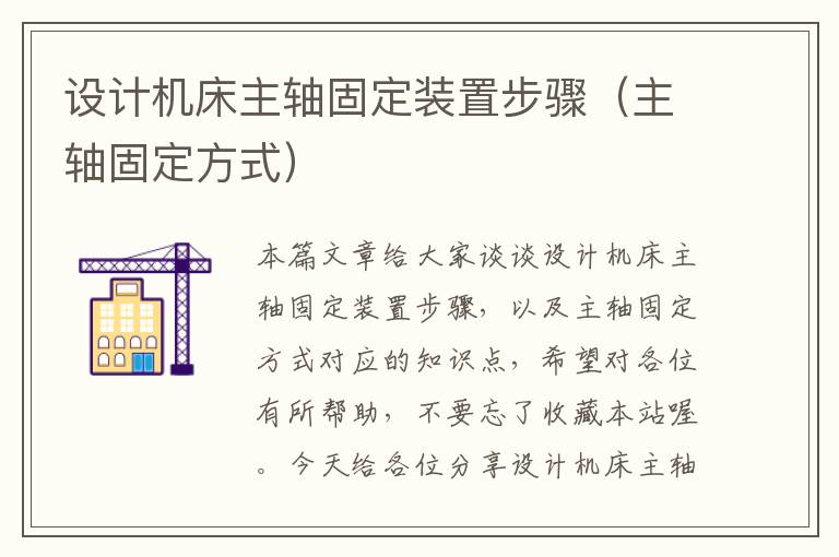 设计机床主轴固定装置步骤（主轴固定方式）