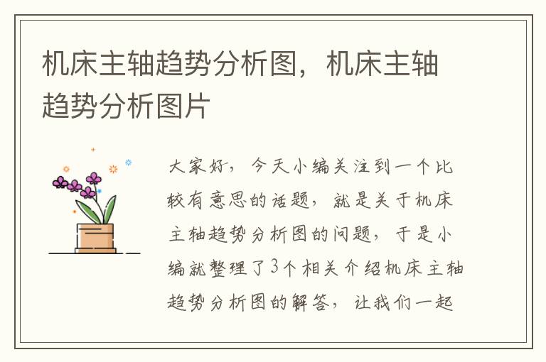 机床主轴趋势分析图,机床主轴趋势分析图片