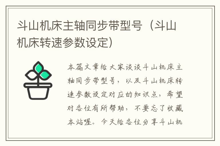 斗山机床主轴同步带型号(斗山机床转速参数设定)