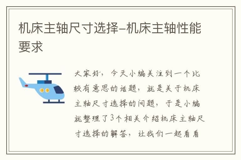 机床主轴尺寸选择-机床主轴性能要求