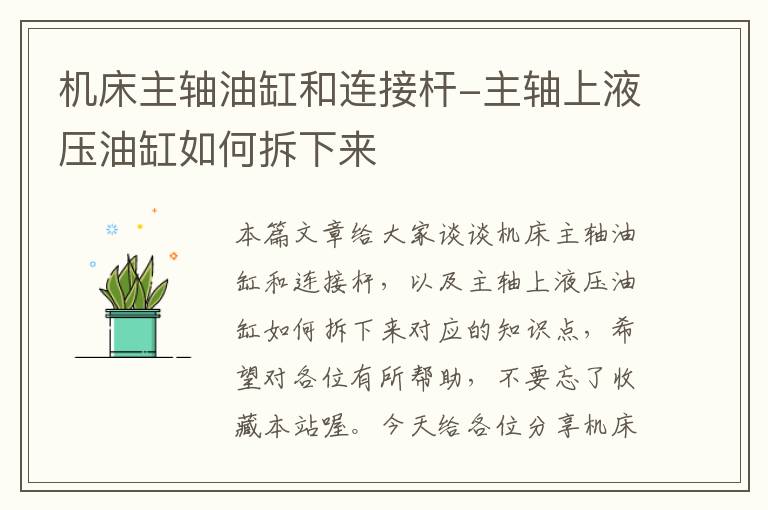 机床主轴油缸和连接杆-主轴上液压油缸如何拆下来