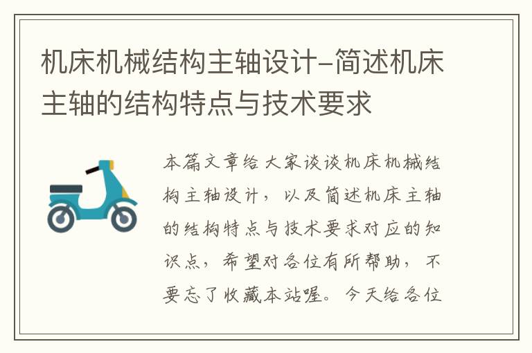 机床机械结构主轴设计-简述机床主轴的结构特点与技术要求