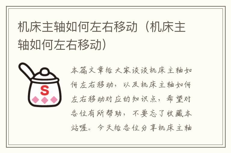 机床主轴如何左右移动(机床主轴如何左右移动)