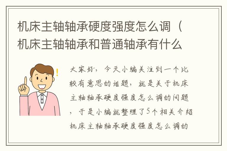机床主轴轴承硬度强度怎么调(机床主轴轴承和普通轴承有什么区别)