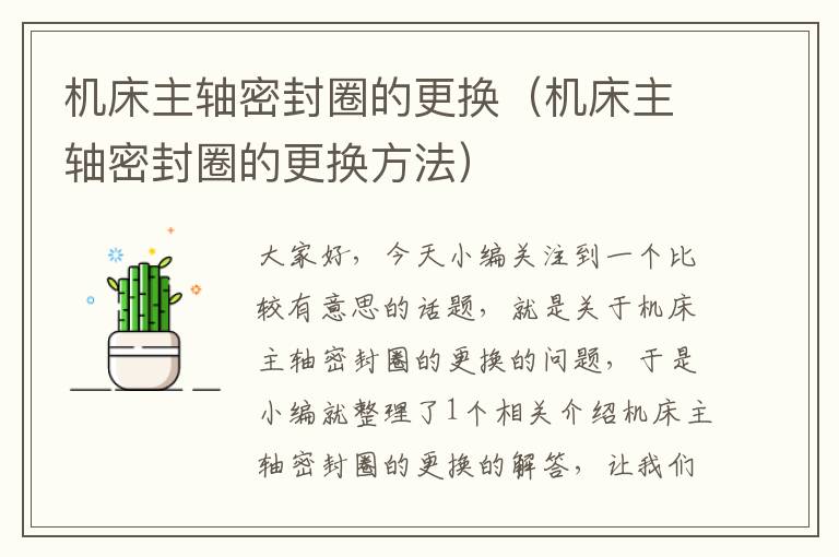 机床主轴密封圈的更换(机床主轴密封圈的更换方法)