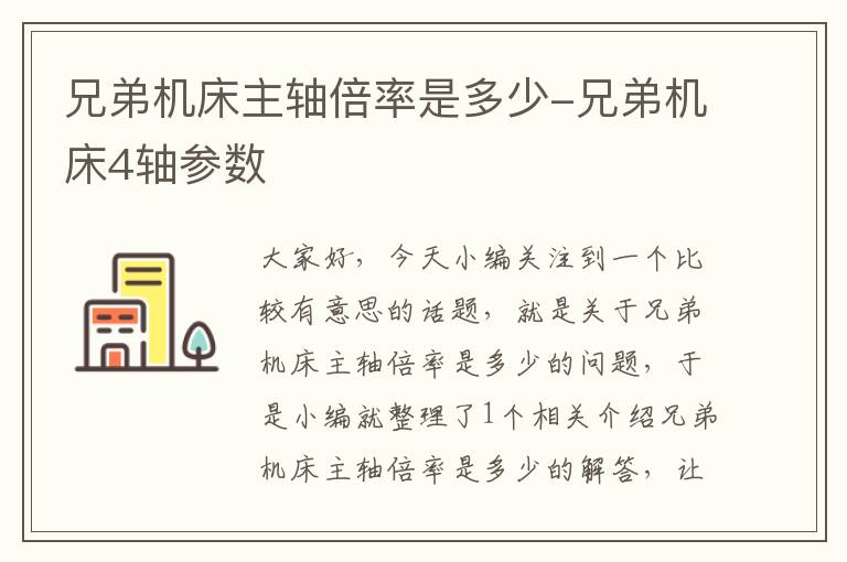 兄弟机床主轴倍率是多少-兄弟机床4轴参数