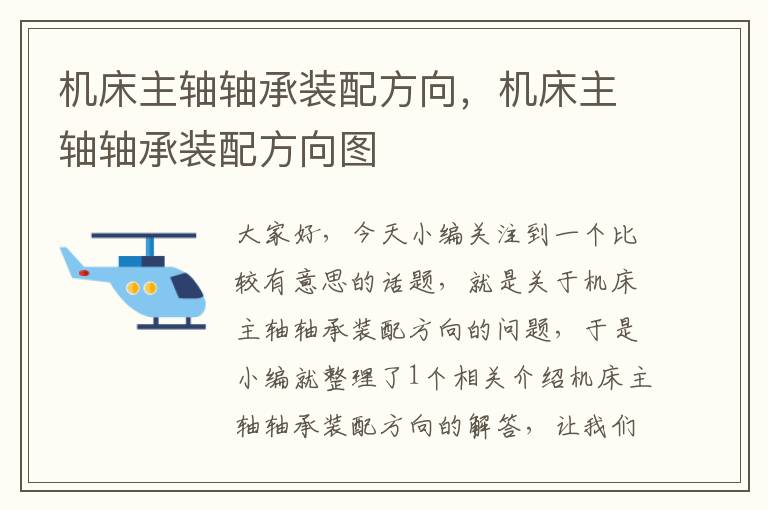 机床主轴轴承装配方向,机床主轴轴承装配方向图