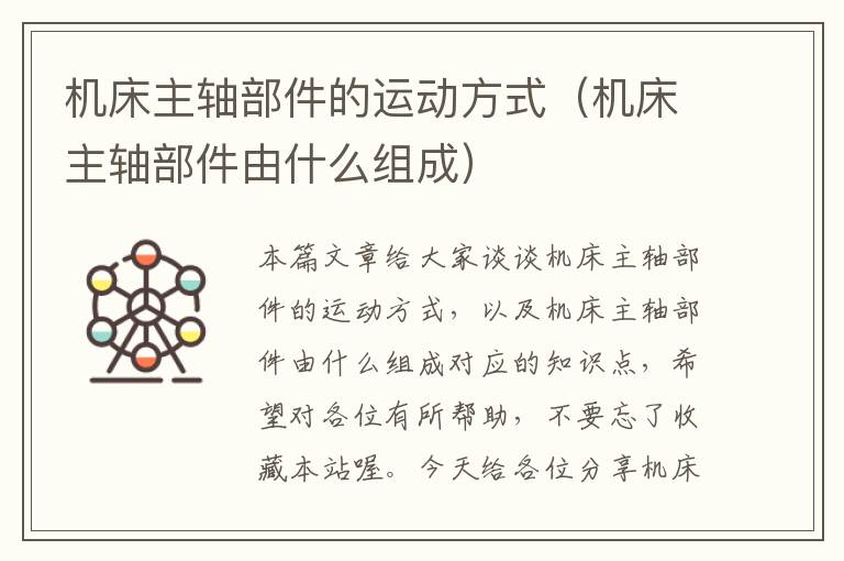 机床主轴部件的运动方式(机床主轴部件由什么组成)