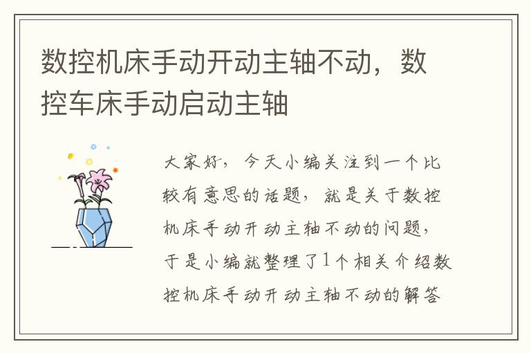 数控机床手动开动主轴不动,数控车床手动启动主轴