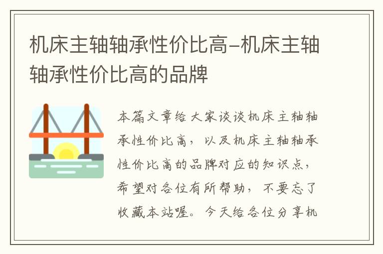 机床主轴轴承性价比高-机床主轴轴承性价比高的品牌