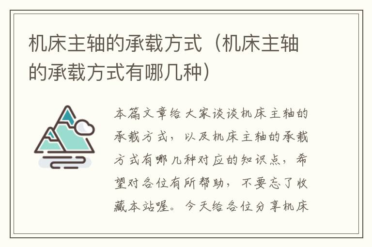 机床主轴的承载方式(机床主轴的承载方式有哪几种)