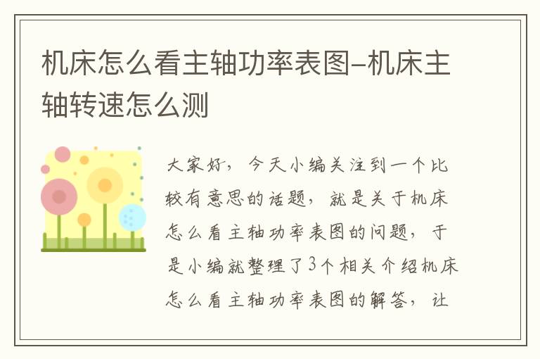 机床怎么看主轴功率表图-机床主轴转速怎么测
