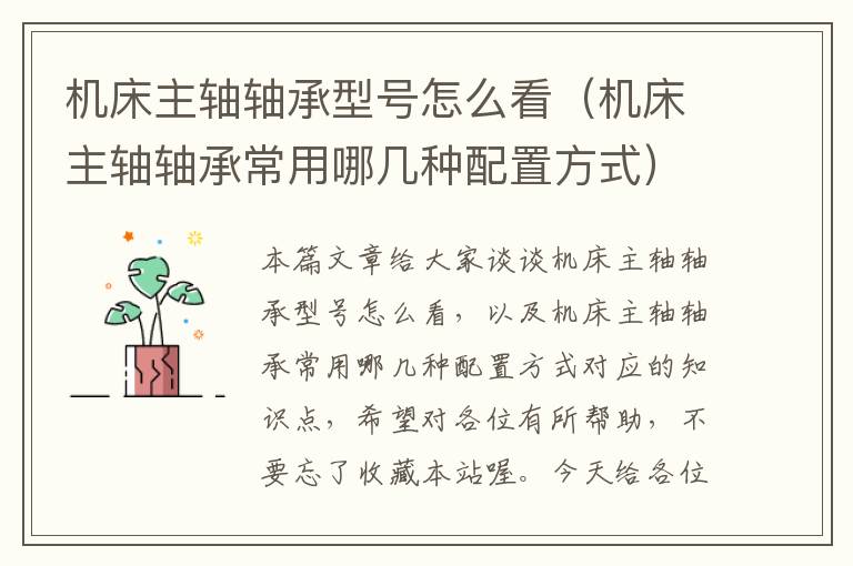 机床主轴轴承型号怎么看(机床主轴轴承常用哪几种配置方式)