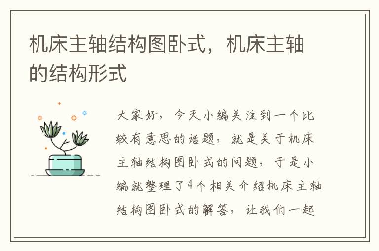 机床主轴结构图卧式,机床主轴的结构形式