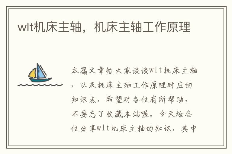 wlt机床主轴,机床主轴工作原理