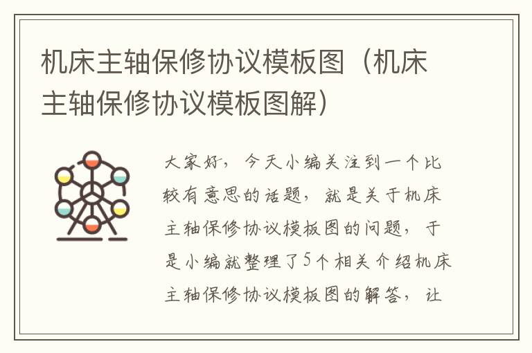 机床主轴保修协议模板图(机床主轴保修协议模板图解)