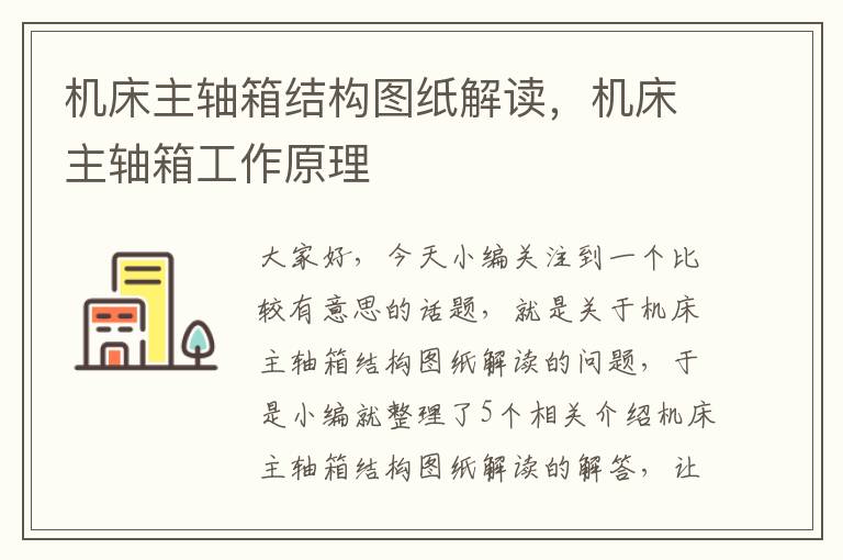 机床主轴箱结构图纸解读,机床主轴箱工作原理