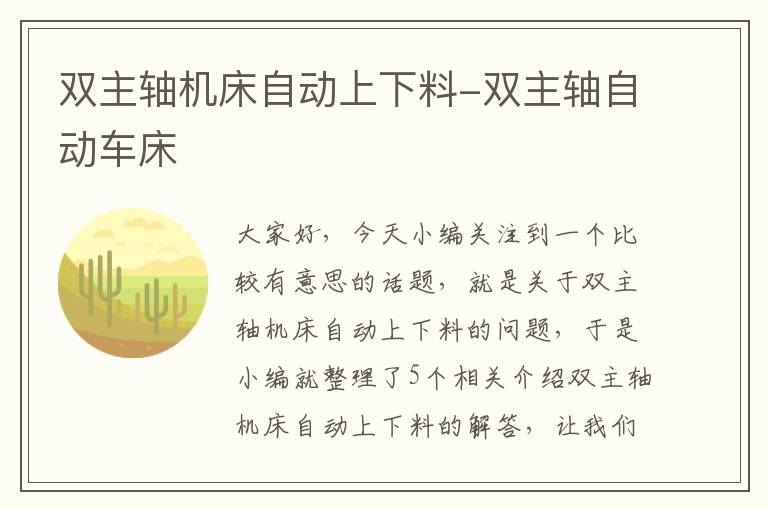 双主轴机床自动上下料-双主轴自动车床