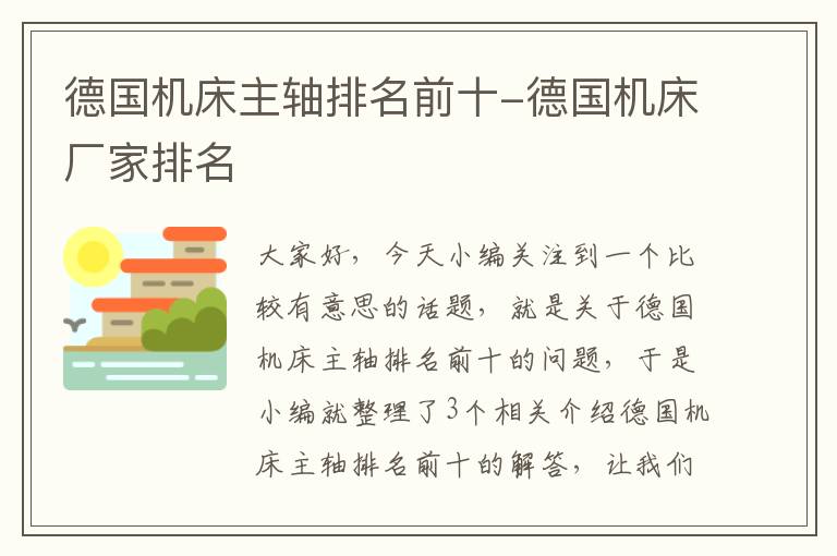德国机床主轴排名前十-德国机床厂家排名