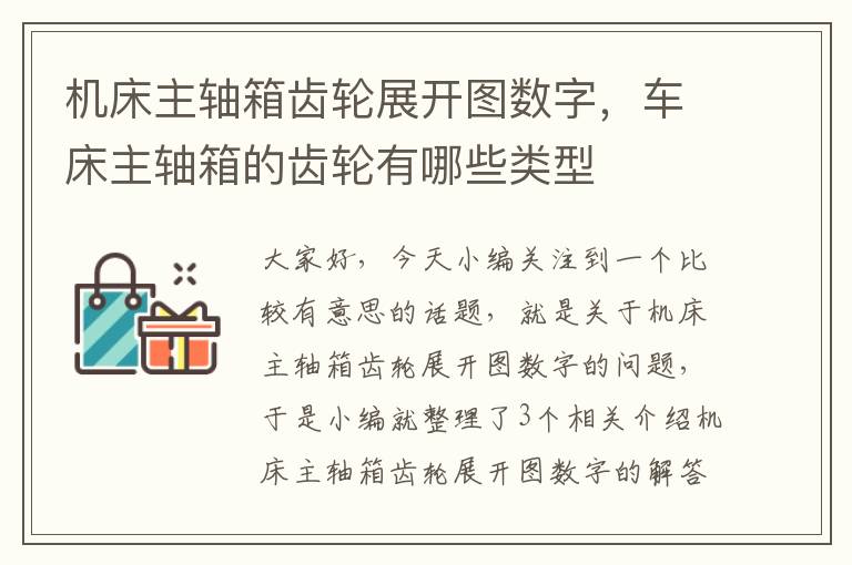机床主轴箱齿轮展开图数字,车床主轴箱的齿轮有哪些类型