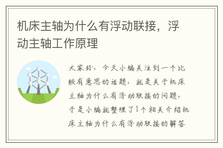 机床主轴为什么有浮动联接,浮动主轴工作原理