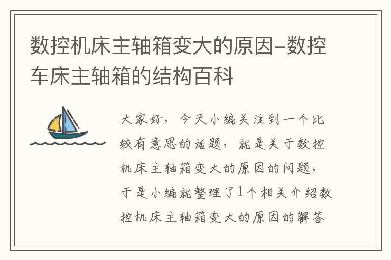 数控机床主轴箱变大的原因-数控车床主轴箱的结构百科