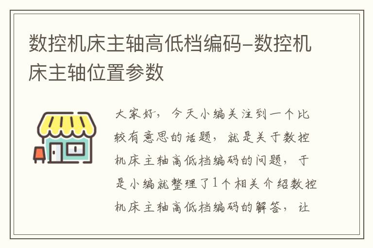 数控机床主轴高低档编码-数控机床主轴位置参数