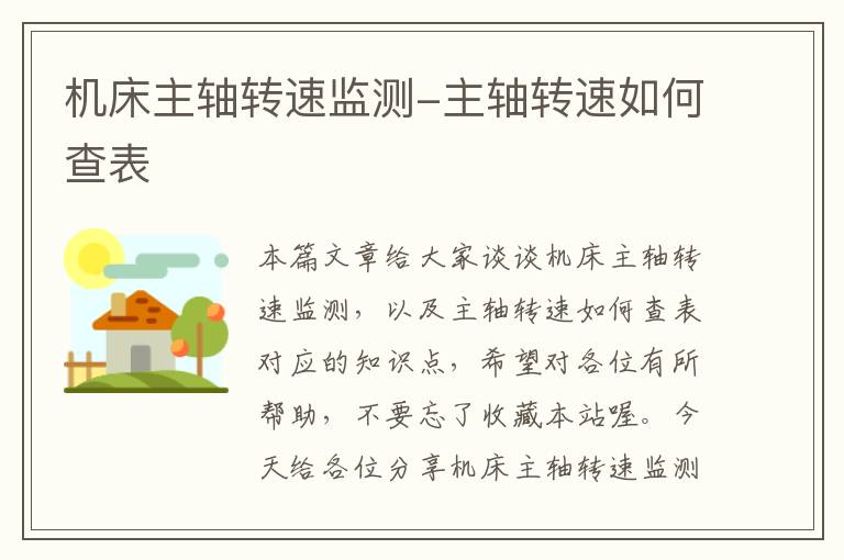 机床主轴转速监测-主轴转速如何查表