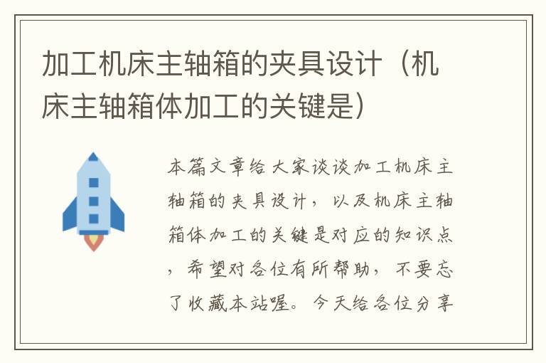 加工机床主轴箱的夹具设计（机床主轴箱体加工的关键是）